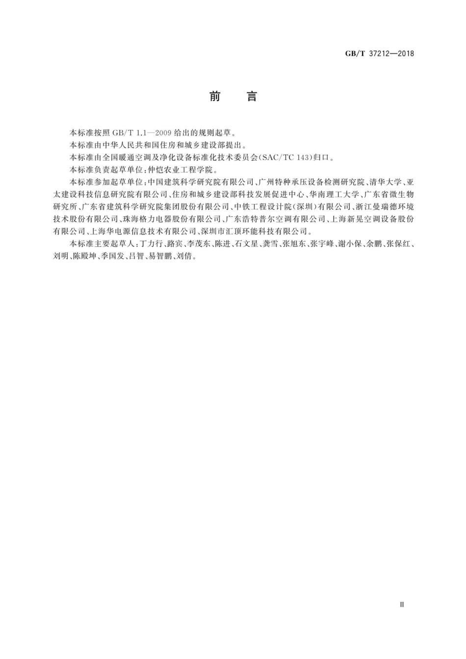 T37212-2018：新风空调设备通用技术条件.pdf_第3页