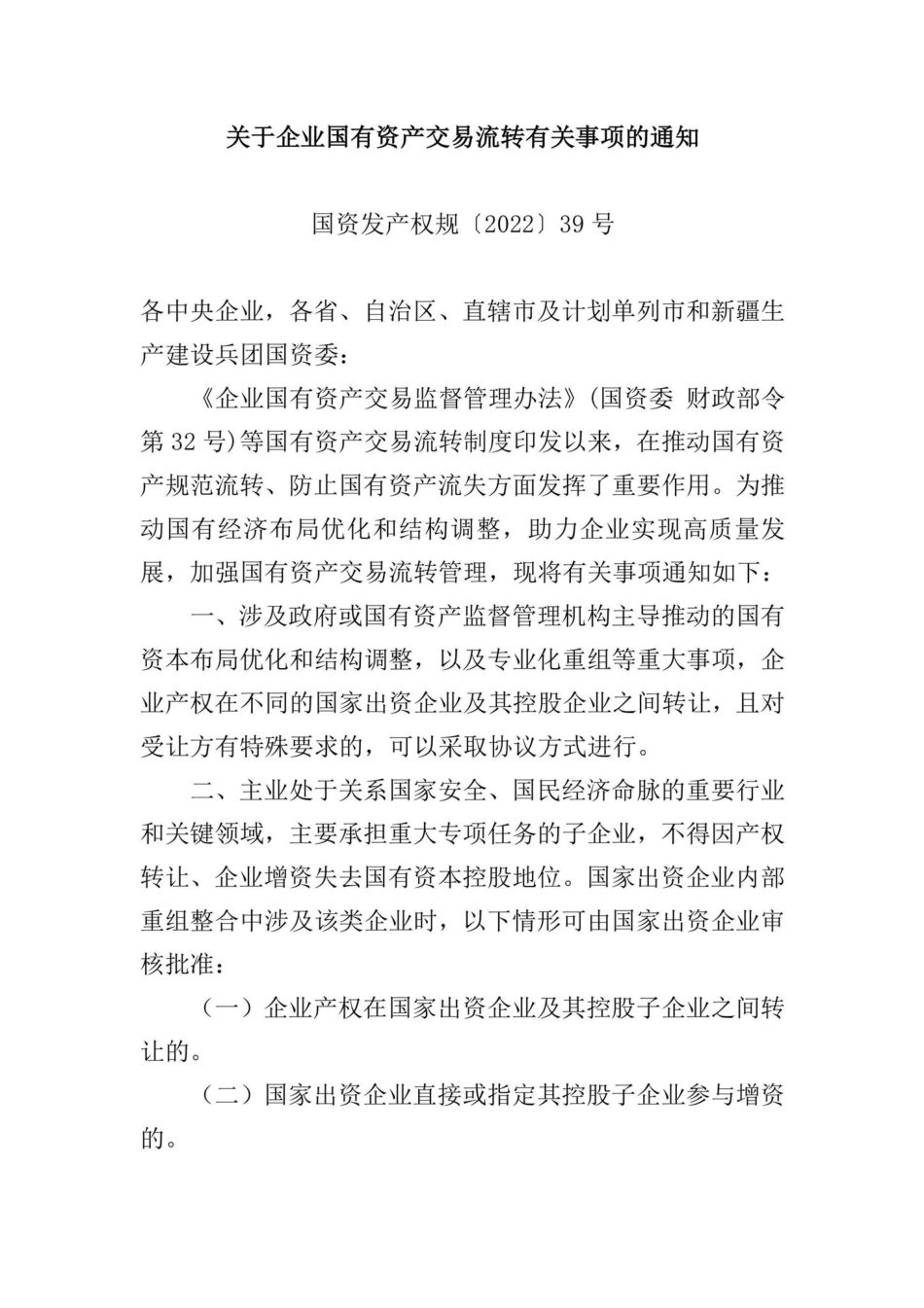国资发产权规[2022]39号：关于企业国有资产交易流转有关事项的通知.pdf_第1页