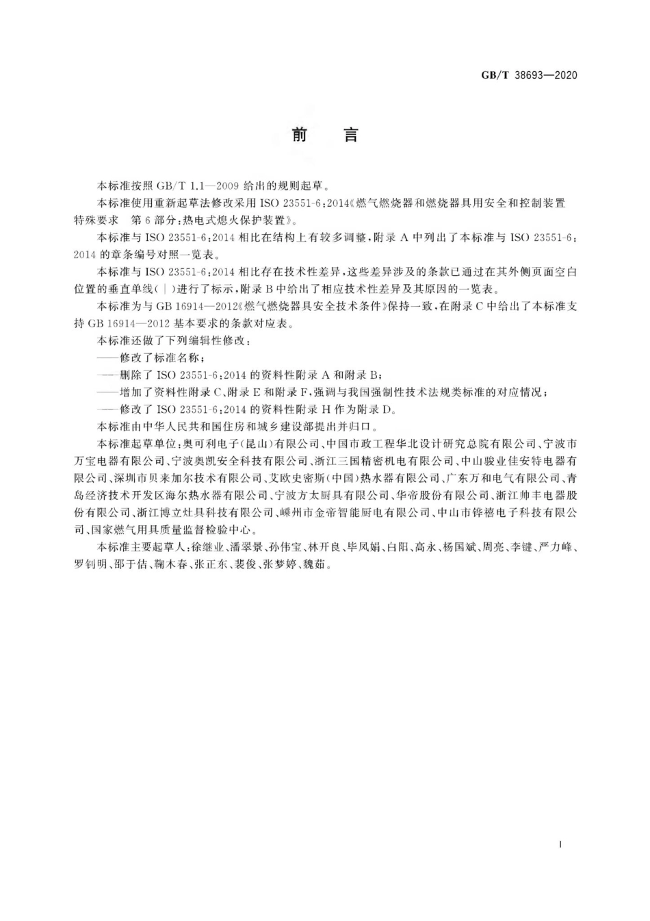 T38693-2020：燃气燃烧器和燃烧器具用安全和控制装置特殊要求热电式熄火保护装置.pdf_第3页