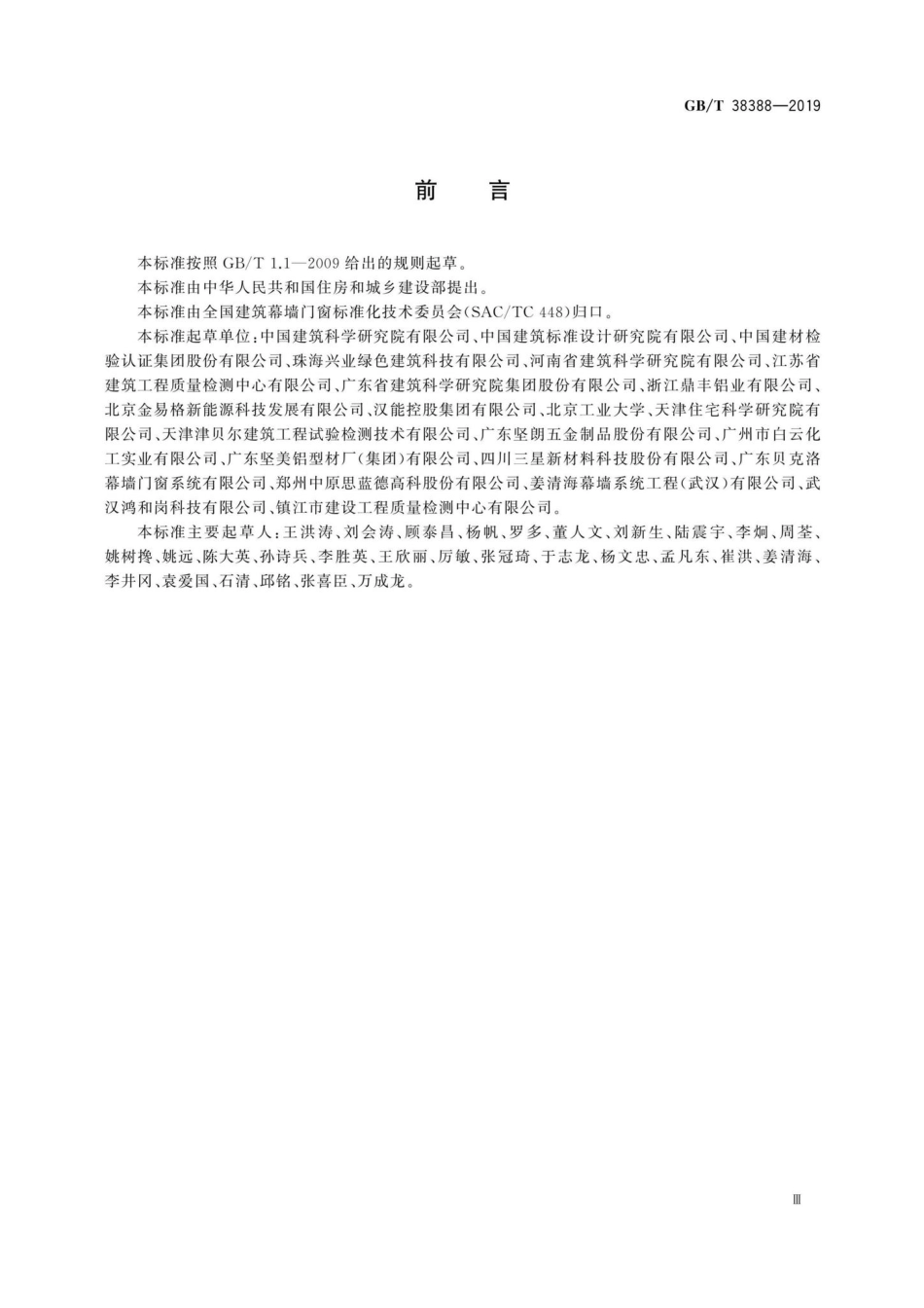 T38388-2019：建筑光伏幕墙采光顶检测方法.pdf_第3页