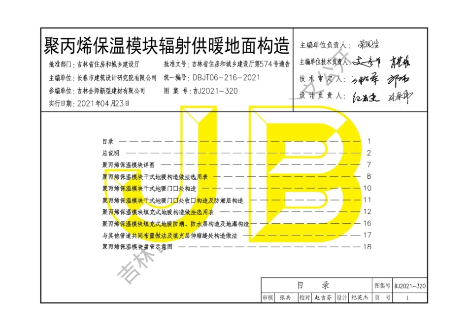 吉J2021-320：聚丙烯保温模块辐射供暖地面构造.pdf_第2页