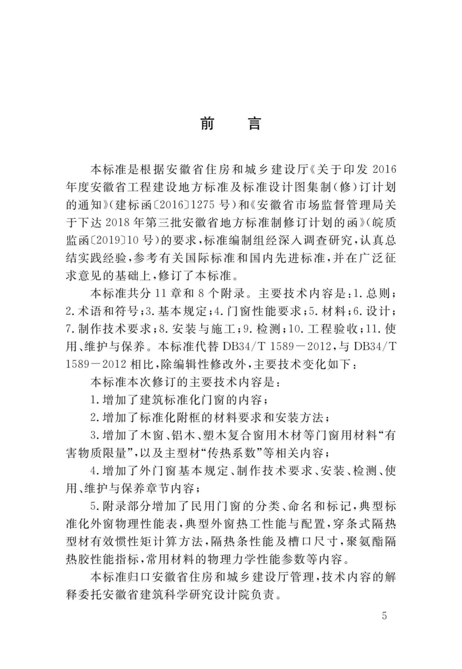 T1589-2020：民用建筑外门窗工程技术标准.pdf_第3页