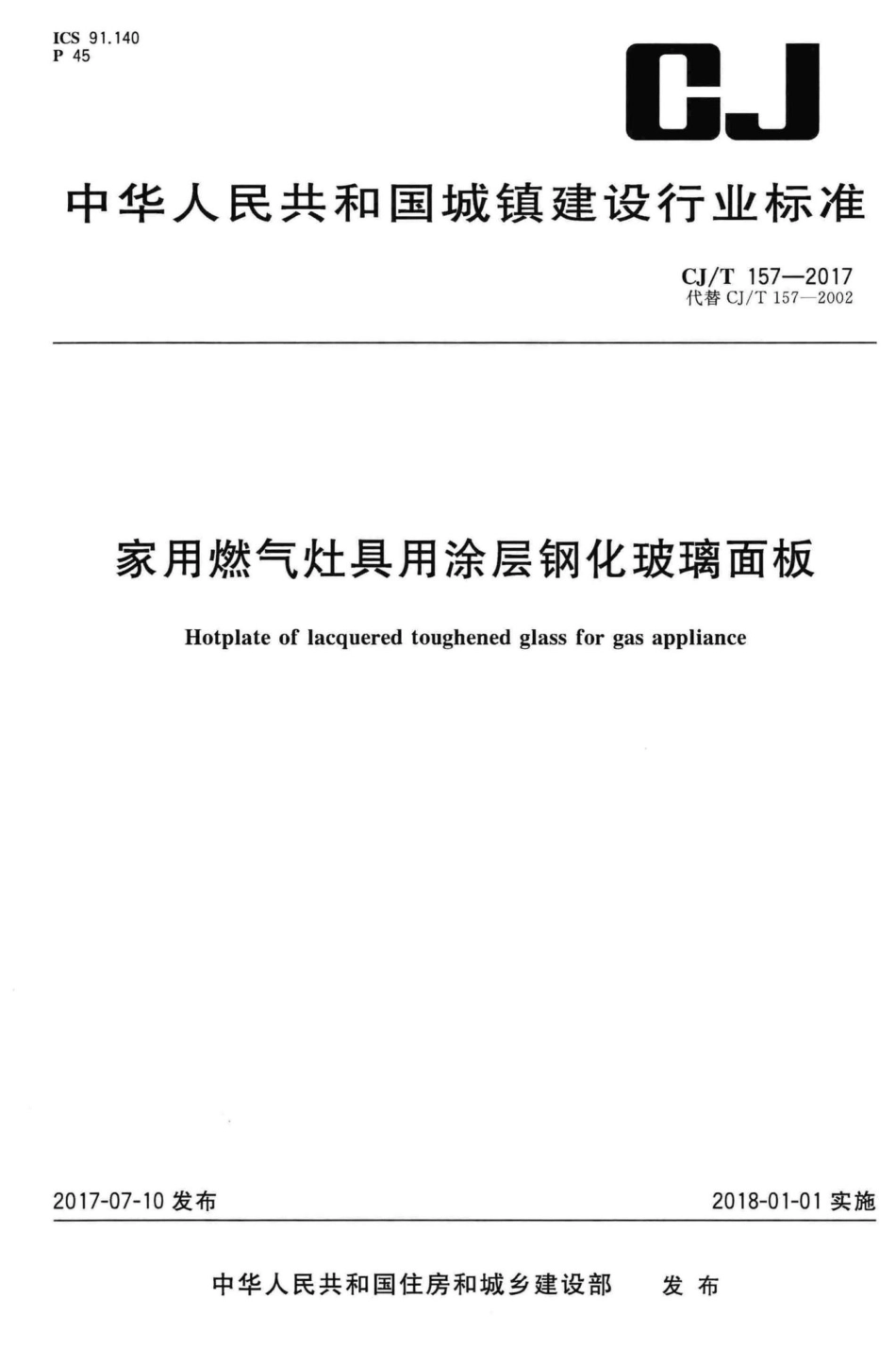 T157-2017：家用燃气灶具用涂层钢化玻璃面板.pdf_第1页