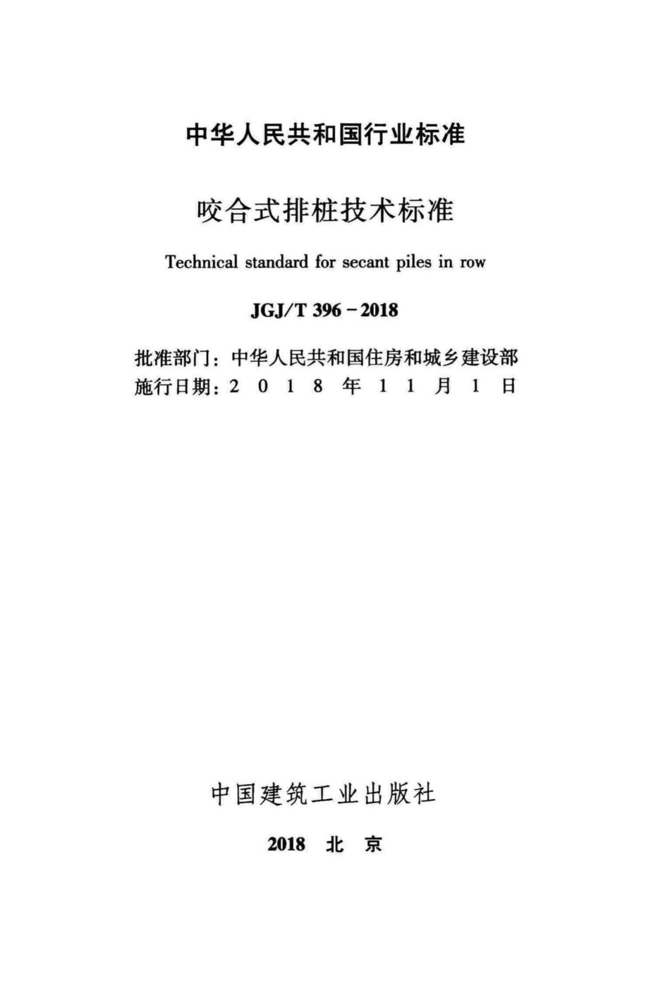T396-2018：咬合式排桩技术标准.pdf_第2页