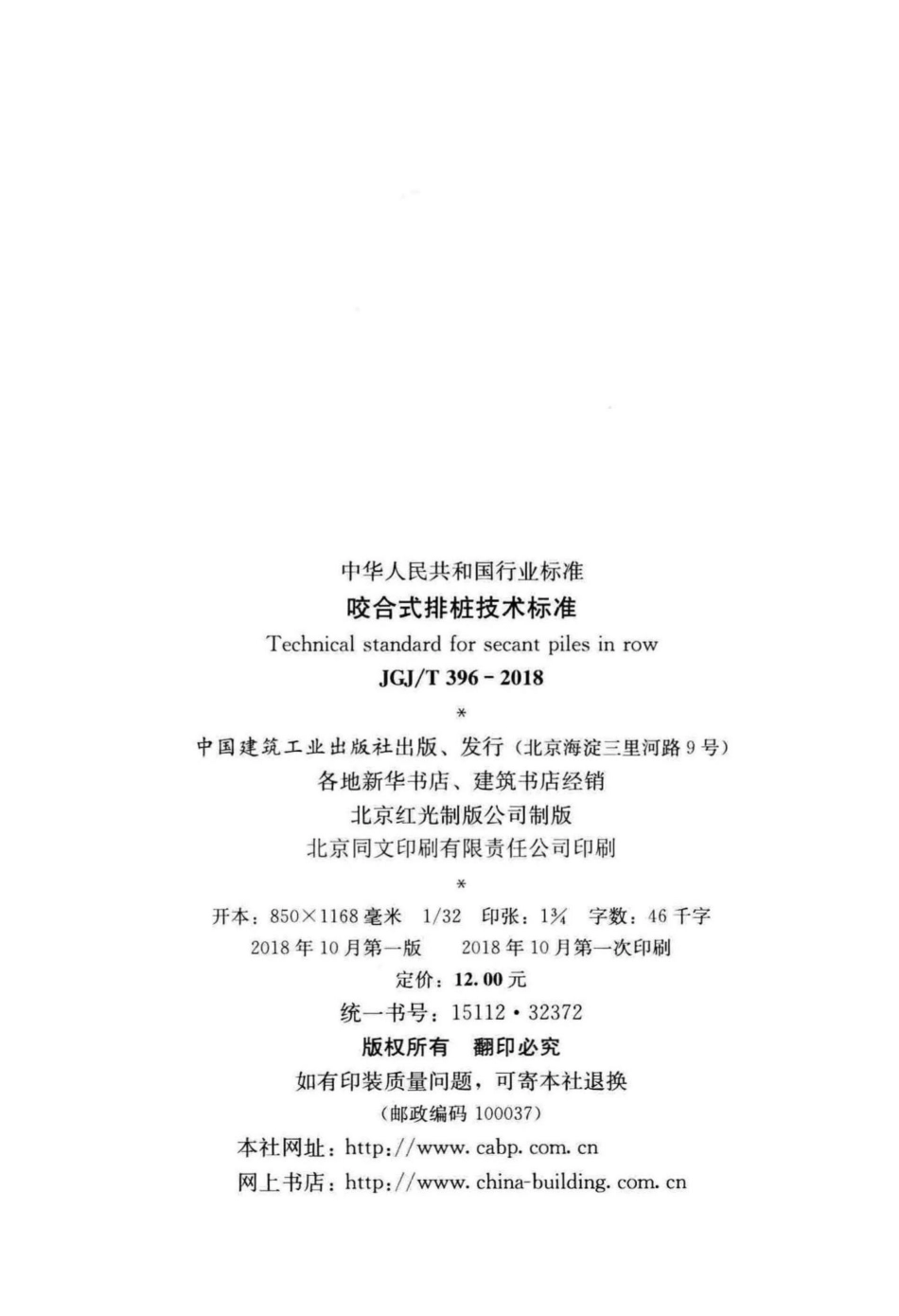 T396-2018：咬合式排桩技术标准.pdf_第3页