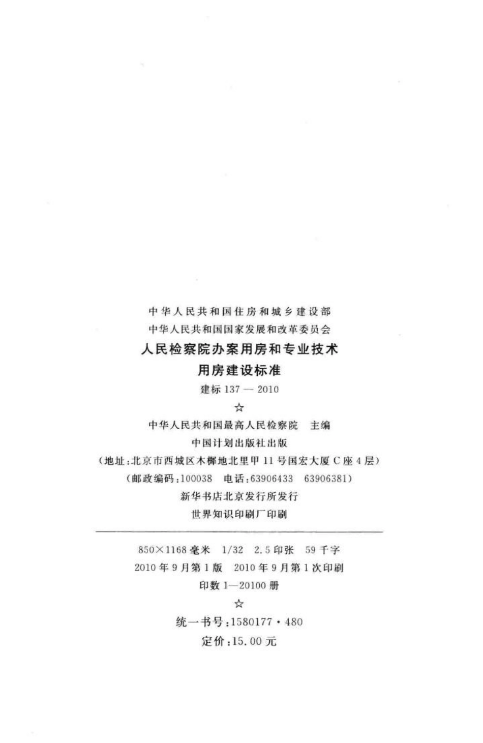 建标137-2010：人民检察院办案用房和专业技术用房建设标准.pdf_第3页