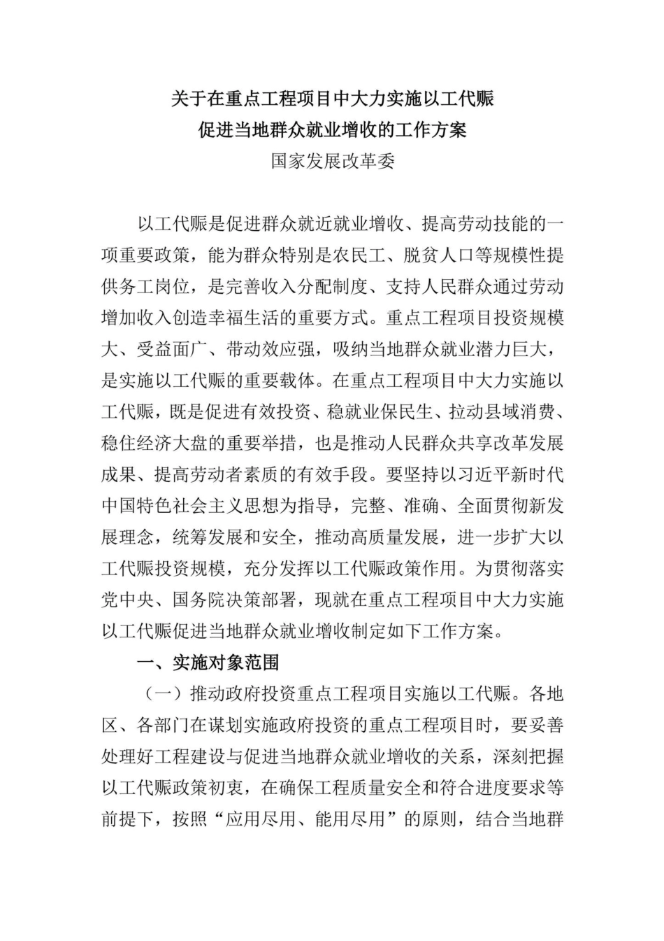 国办函[2022]58号：国务院办公厅转发国家发展改革委关于在重点工程项目中大力实施以工代赈促进当地群众就业增收工作方案的通知.pdf_第2页