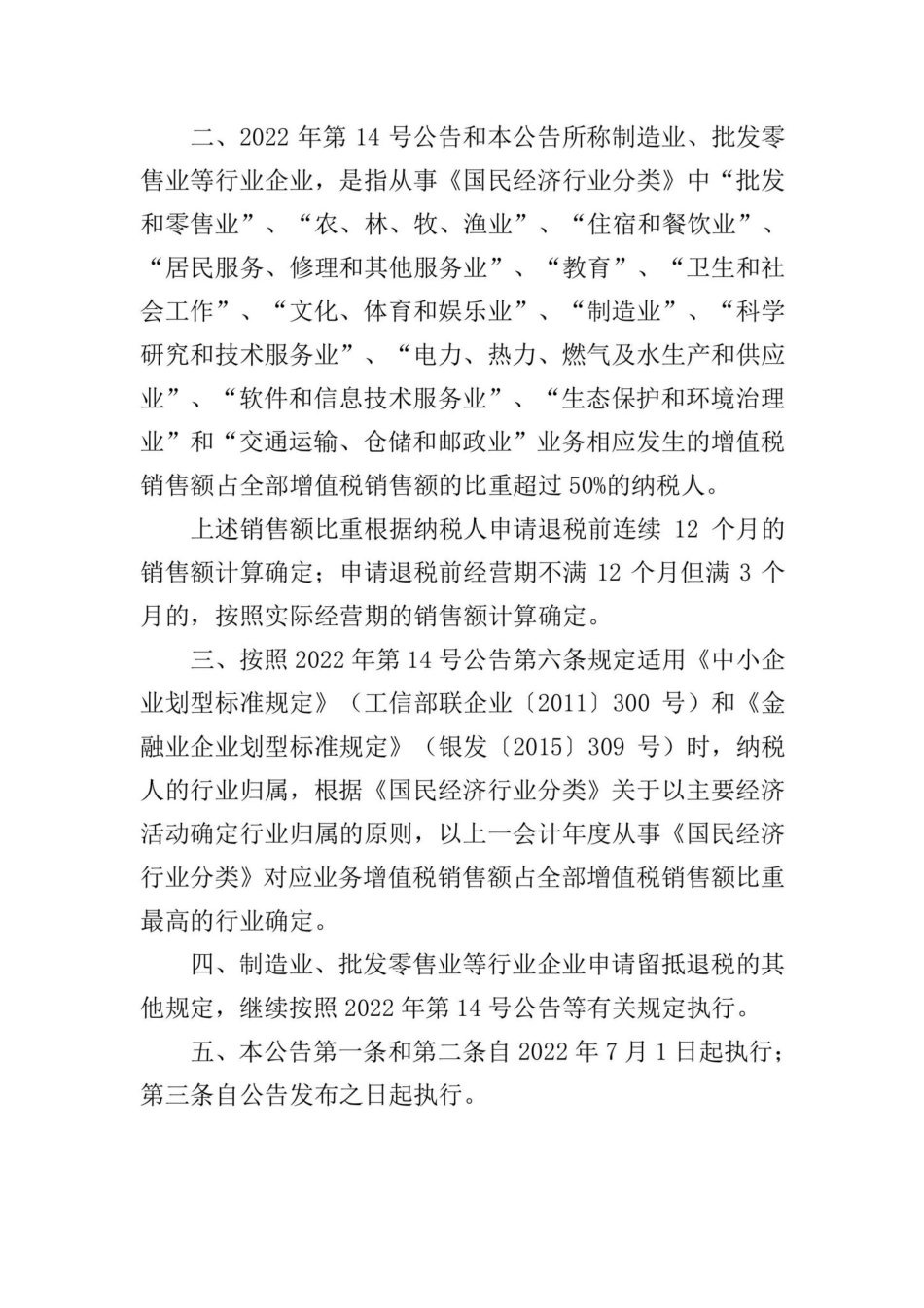 财政部税务总局公告2022年第21号：关于扩大全额退还增值税留抵税额政策行业范围的公告.pdf_第2页