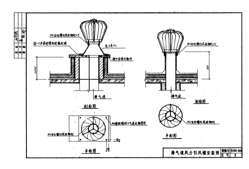 吉J98-003：风力引风帽安装图.pdf_第3页