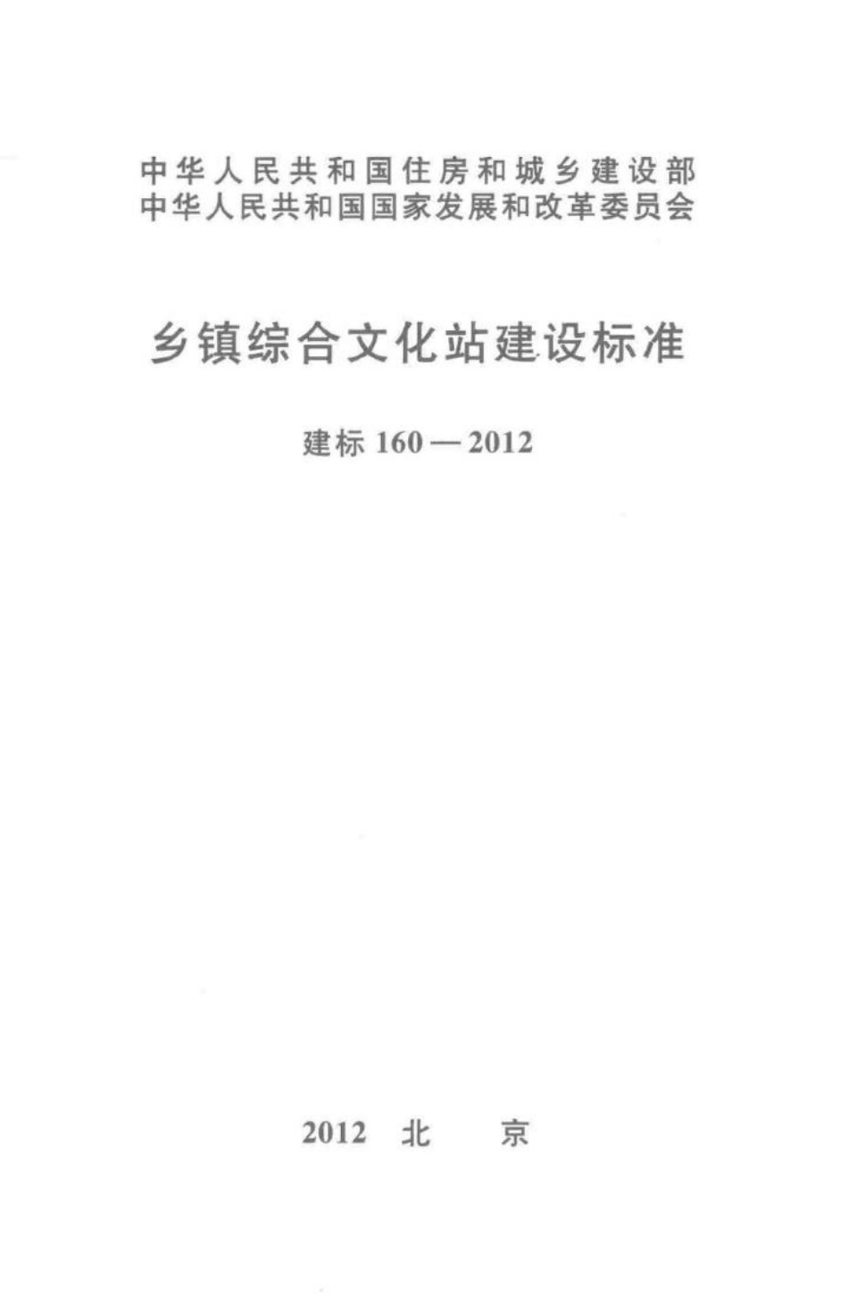 建标160-2012：乡镇综合文化站建设标准.pdf_第1页