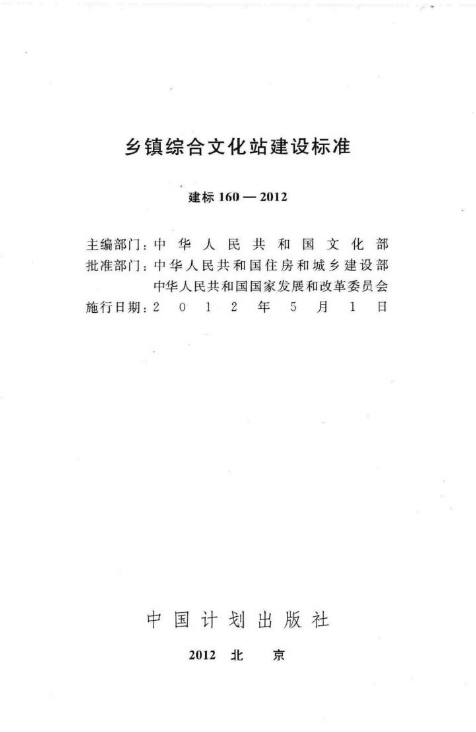 建标160-2012：乡镇综合文化站建设标准.pdf_第2页