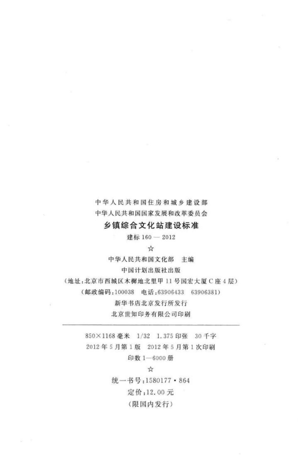建标160-2012：乡镇综合文化站建设标准.pdf_第3页