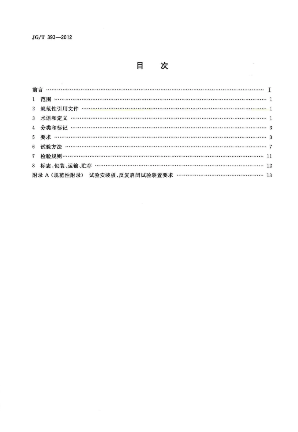 T393-2012：建筑门窗五金件双面执手.pdf_第2页