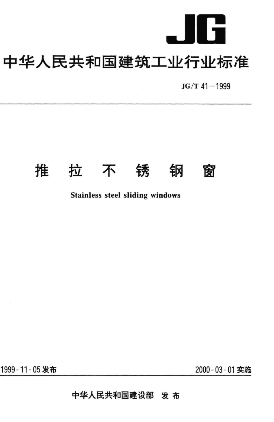 T41-1999：推拉不锈钢窗.pdf_第1页