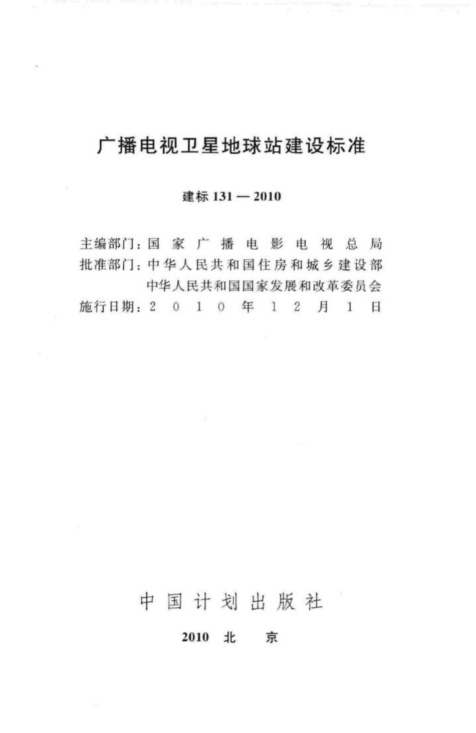 建标131-2010：广播电视卫星地球站建设标准.pdf_第2页