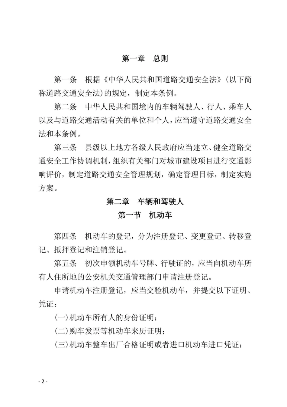 国务院令[2004]405号：中华人民共和国道路交通安全法实施条例.pdf_第2页