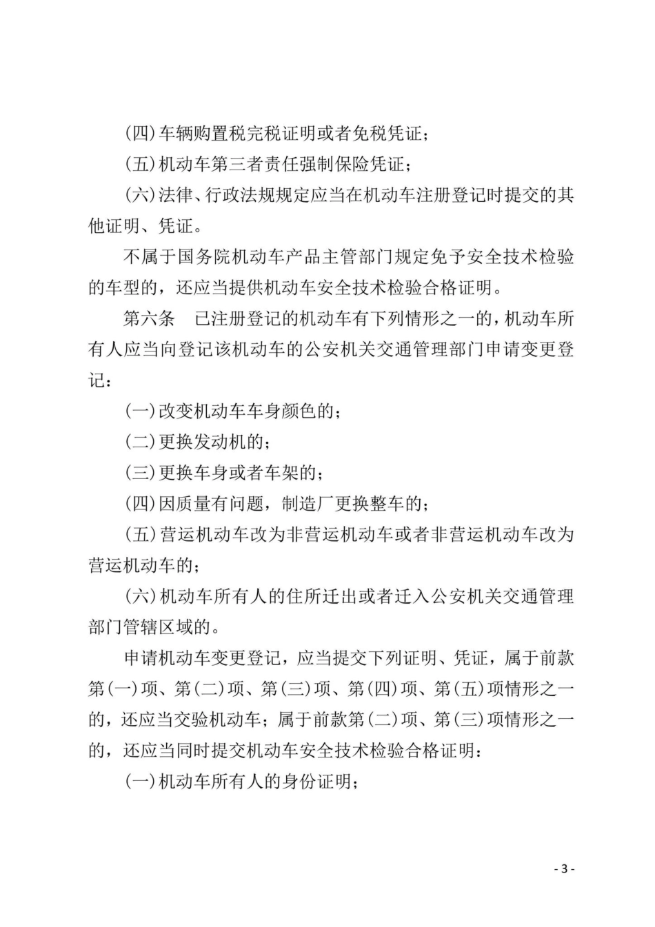 国务院令[2004]405号：中华人民共和国道路交通安全法实施条例.pdf_第3页