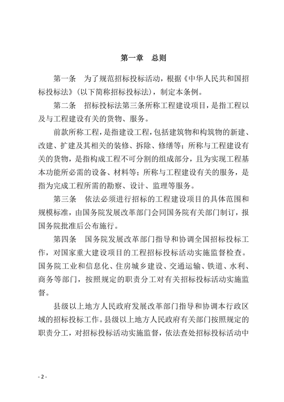 国务院令[2019]第709号：中华人民共和国招标投标法实施条例.pdf_第2页