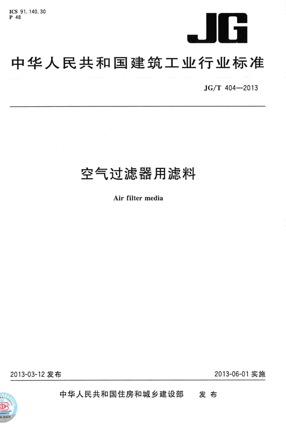 T404-2013：空气过滤器用滤料.pdf_第1页