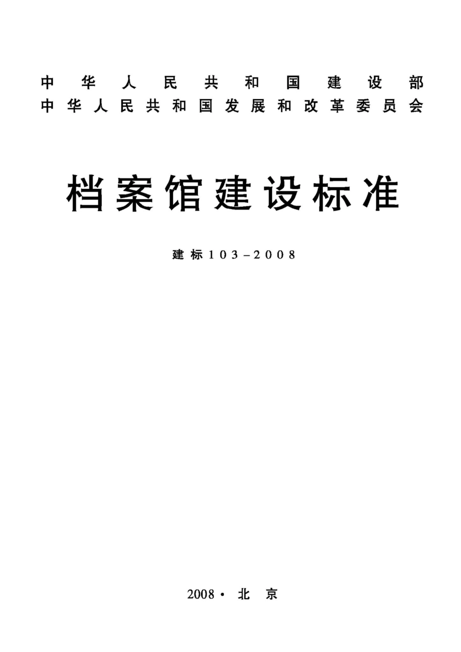建标103-2008：档案馆建设标准.pdf_第1页