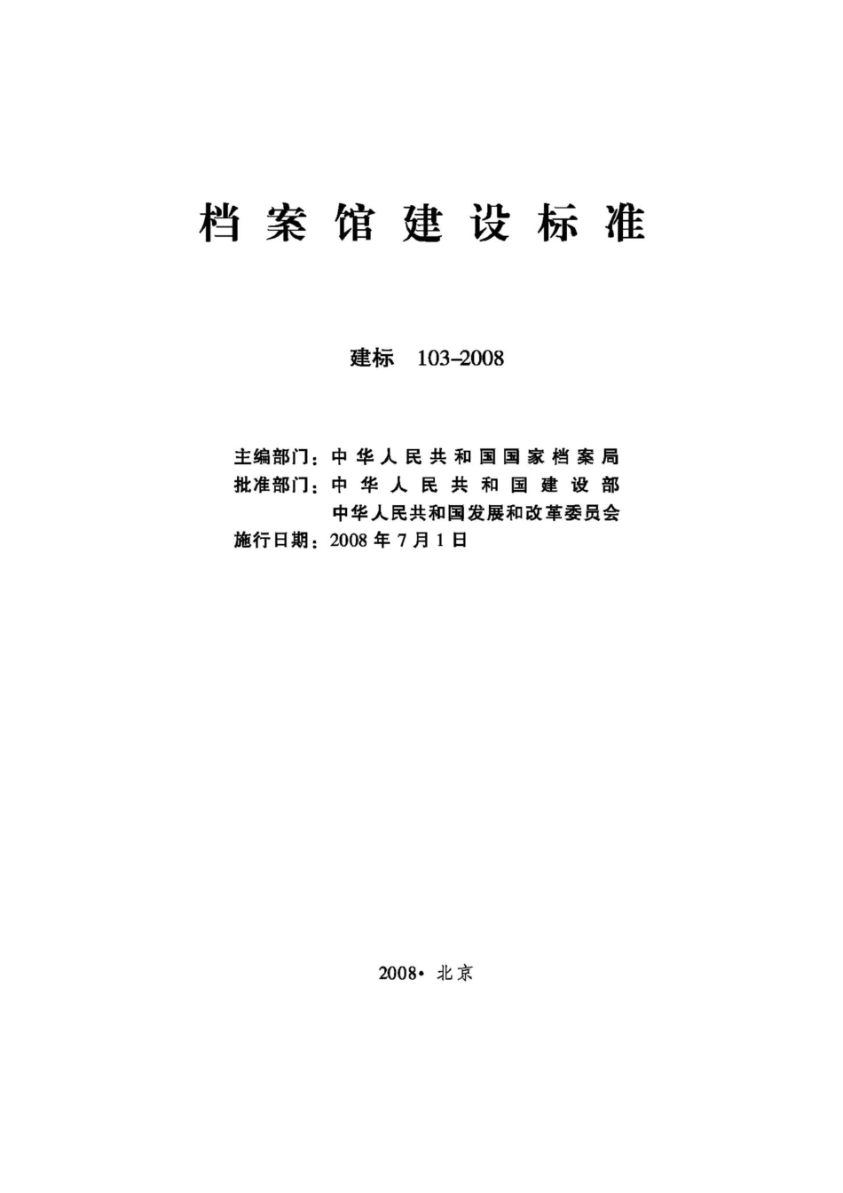 建标103-2008：档案馆建设标准.pdf_第2页