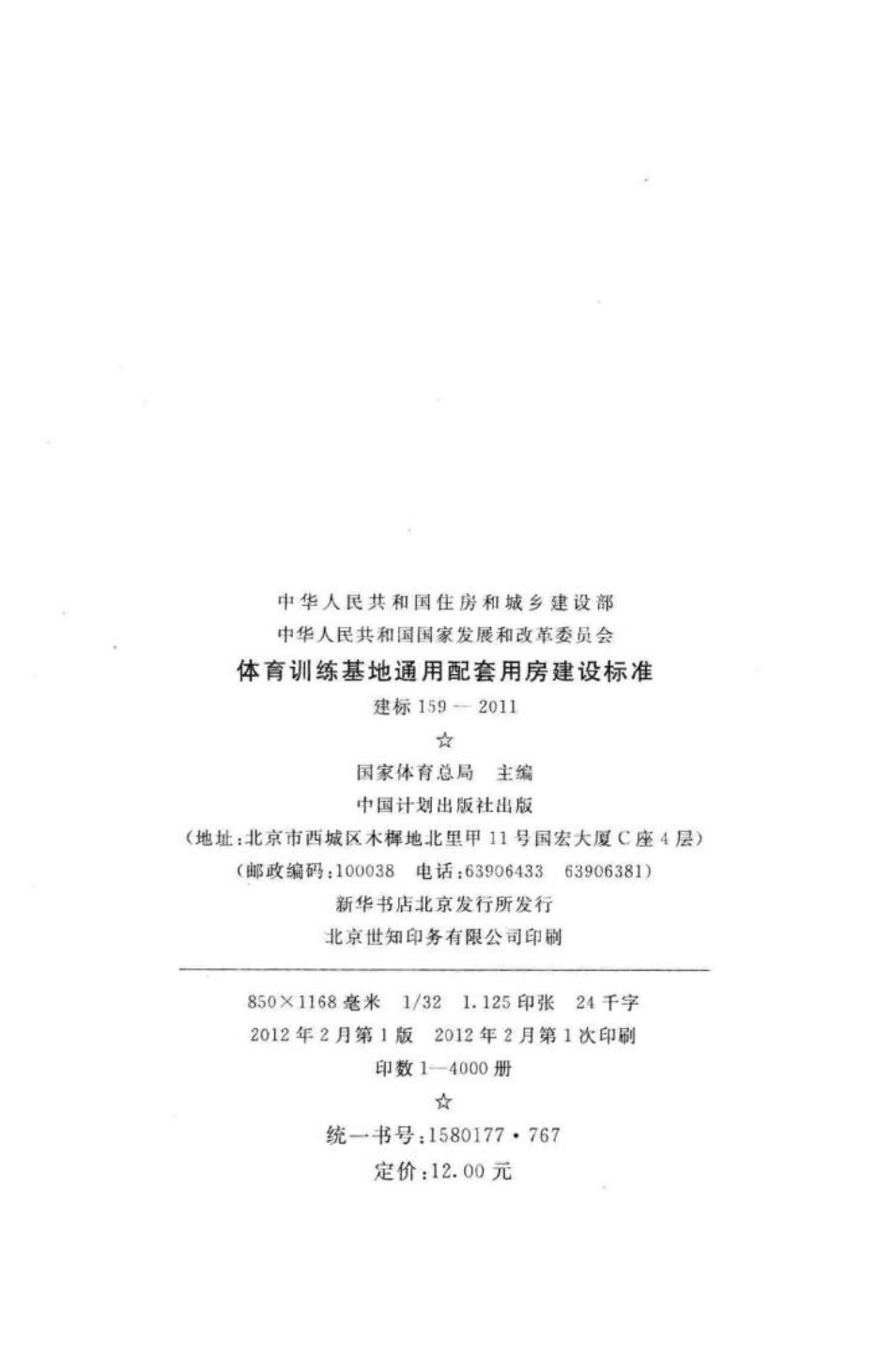 建标159-2011：体育训练基地通用配套用房建设标准.pdf_第3页