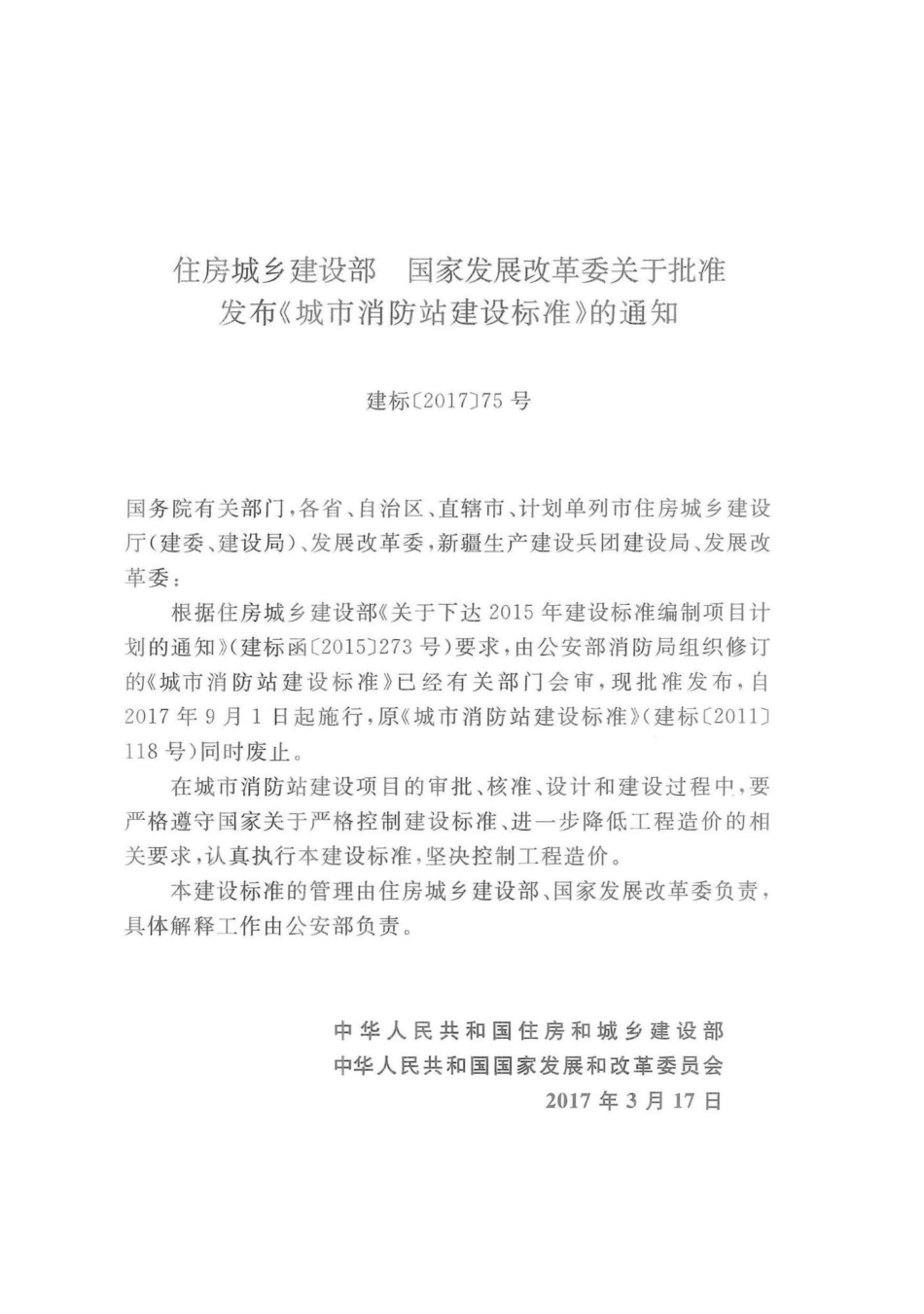 建标152-2017：城市消防站建设标准.pdf_第2页