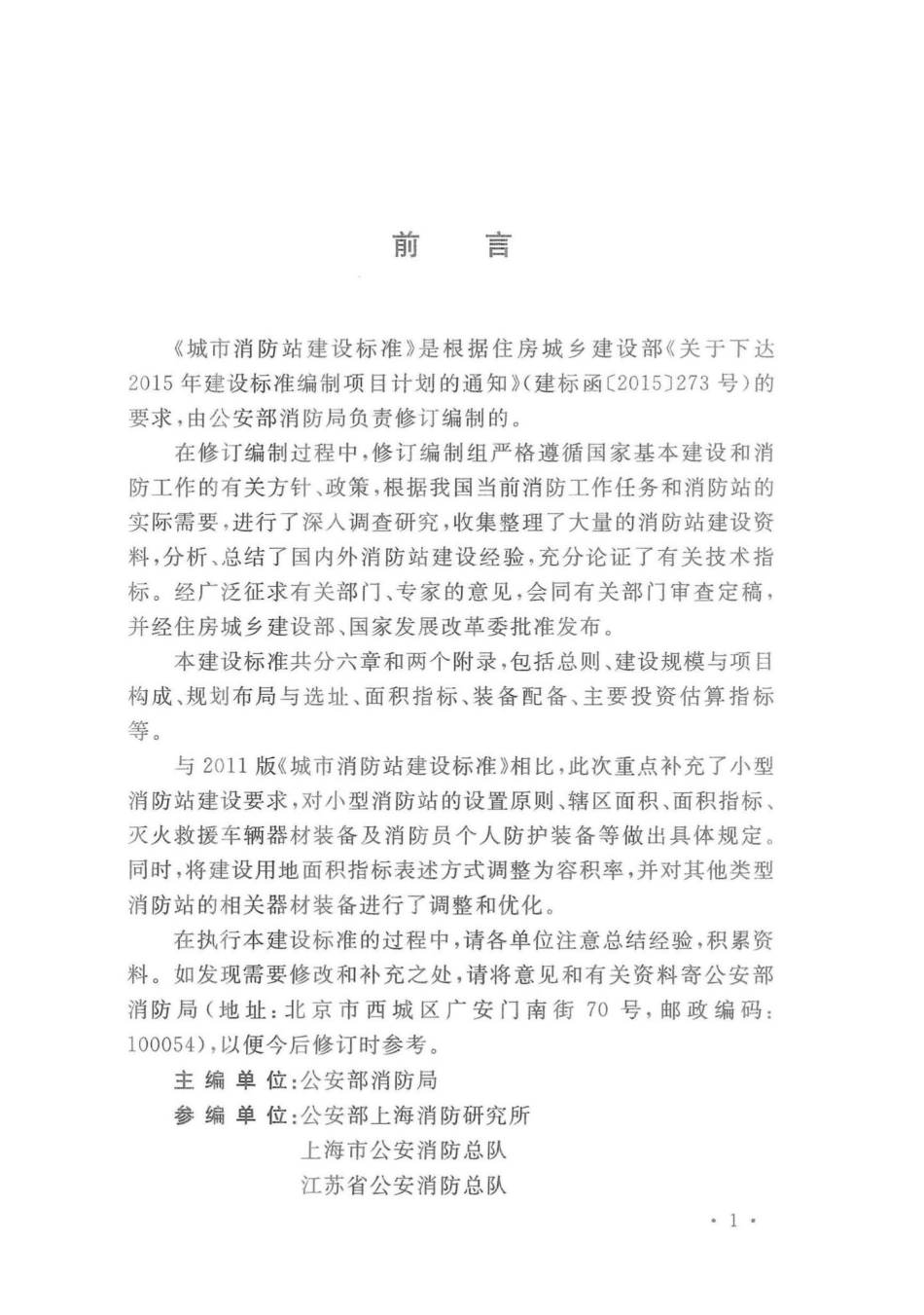 建标152-2017：城市消防站建设标准.pdf_第3页