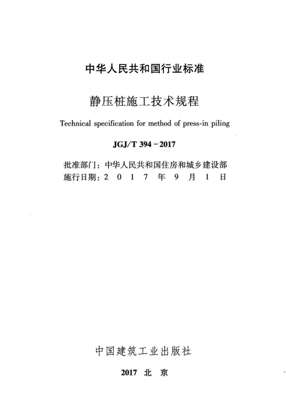T394-2017：静压桩施工技术规程.pdf_第2页