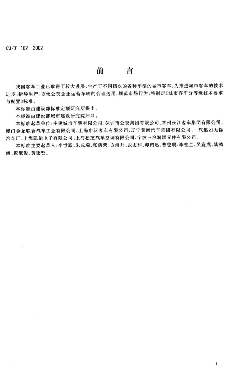 T162-2002：城市客车分等级技术要求与配置.pdf_第2页
