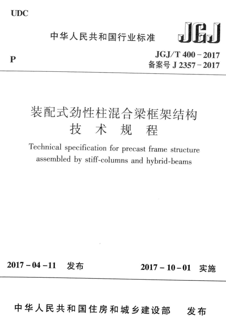 T400-2017：装配式劲性柱混合梁框架结构技术规程.pdf_第1页