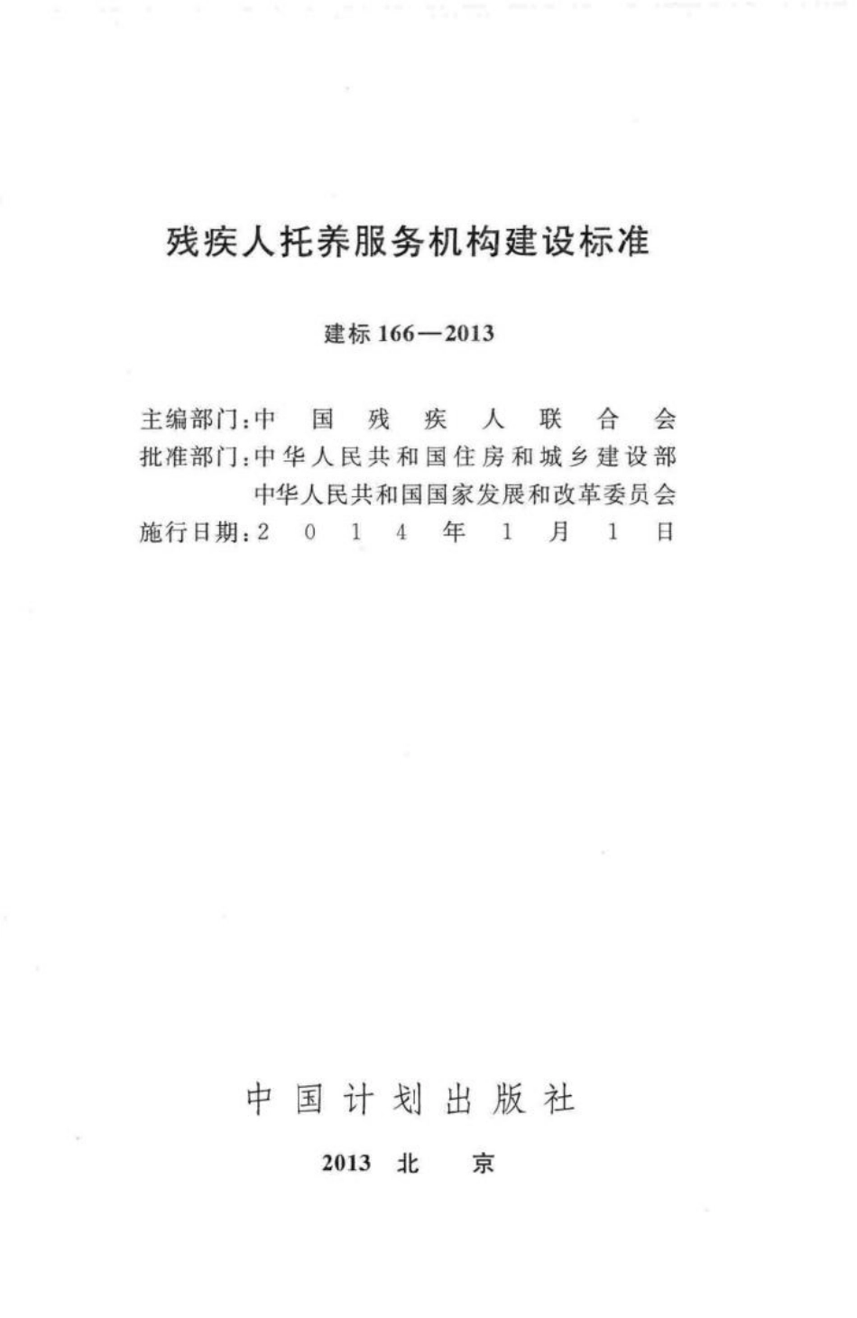 建标166-2013：残疾人托养服务机构建设标准.pdf_第2页