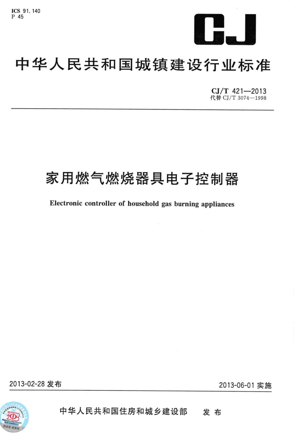 T421-2013：家用燃气燃烧器具电子控制器.pdf_第1页