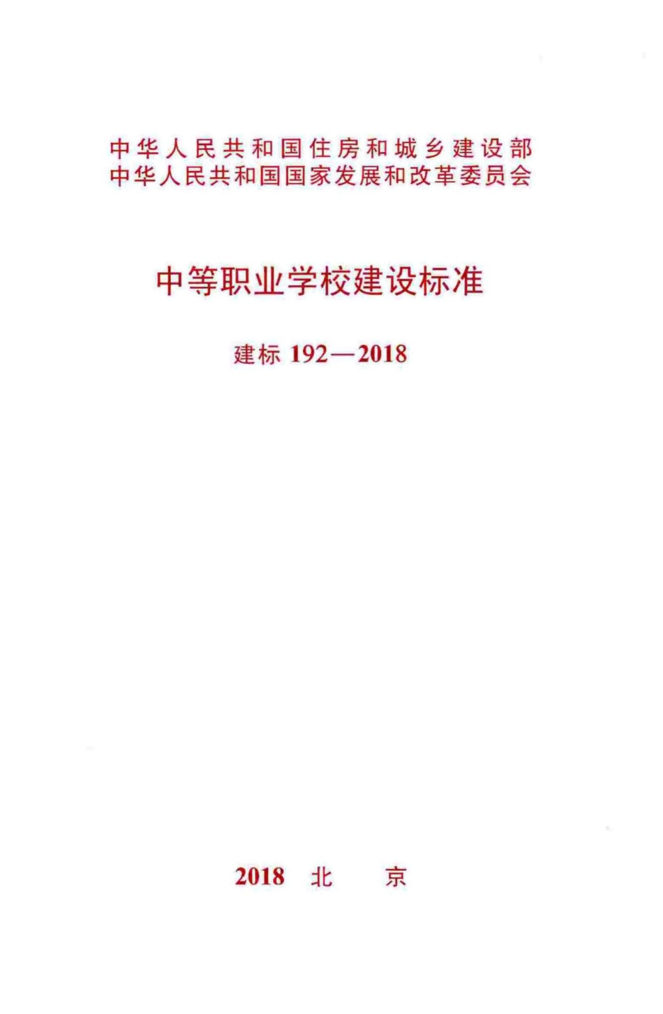 建标192-2018：中等职业学校建设标准.pdf_第1页