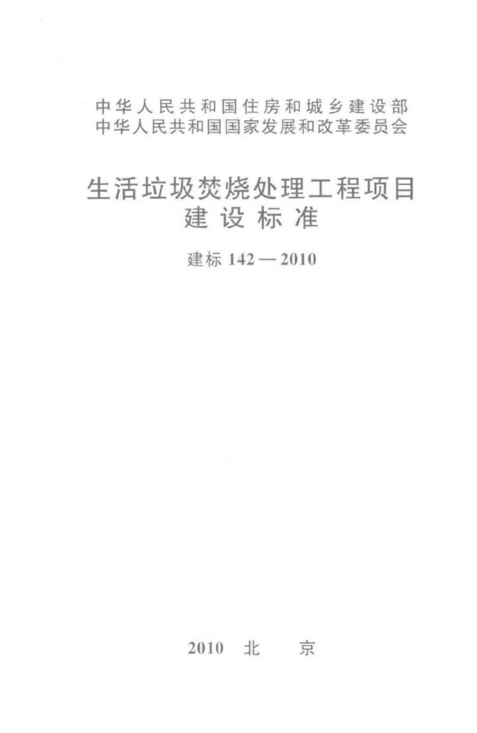 建标142-2010：生活垃圾焚烧处理工程项目建设标准.pdf_第1页