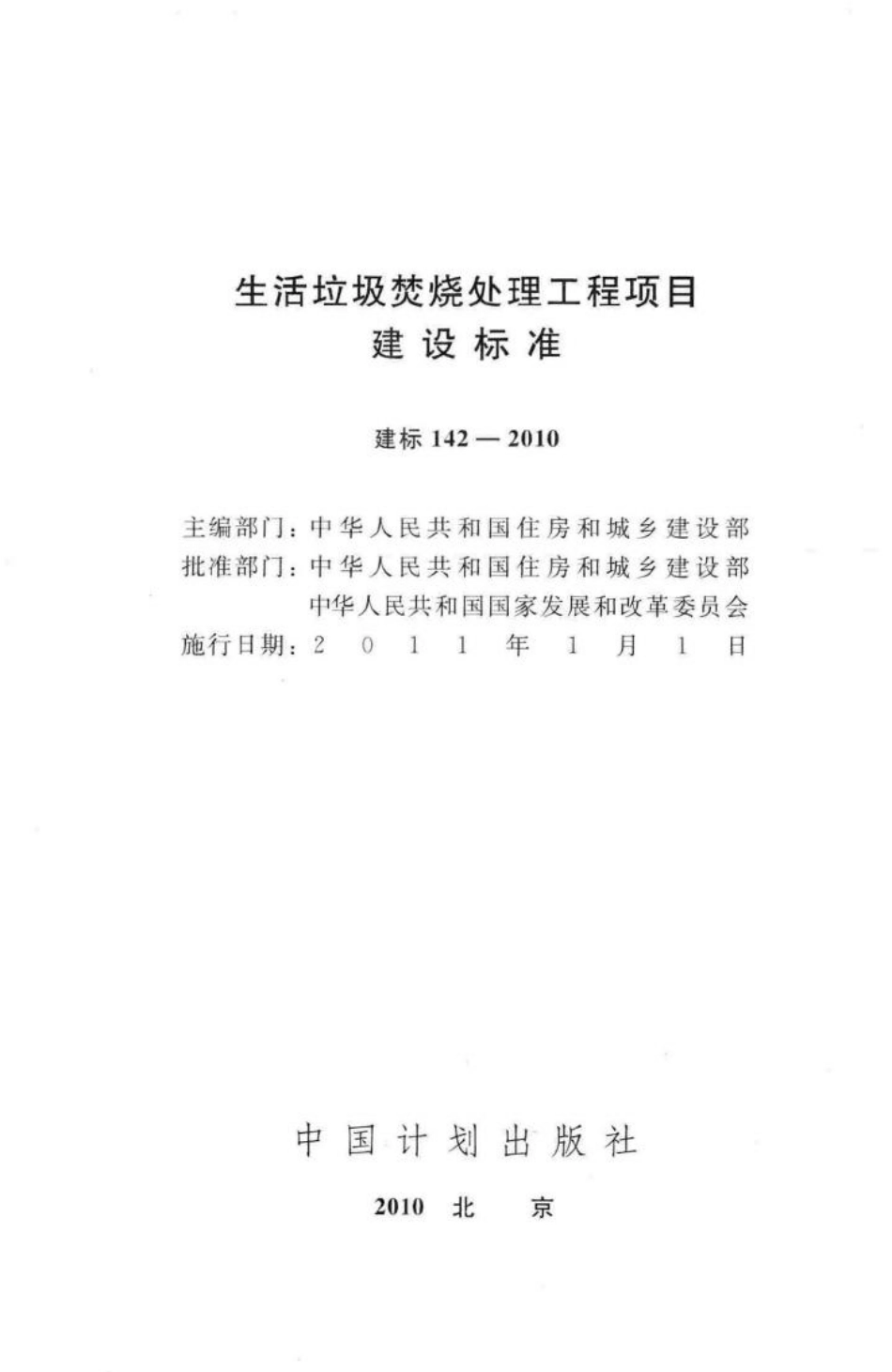 建标142-2010：生活垃圾焚烧处理工程项目建设标准.pdf_第2页