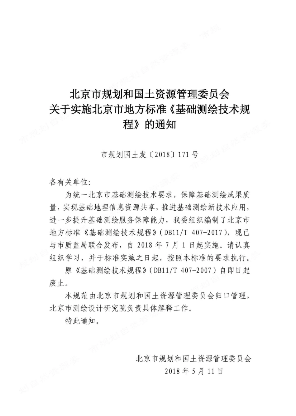 T407-2017：基础测绘技术规程.pdf_第2页