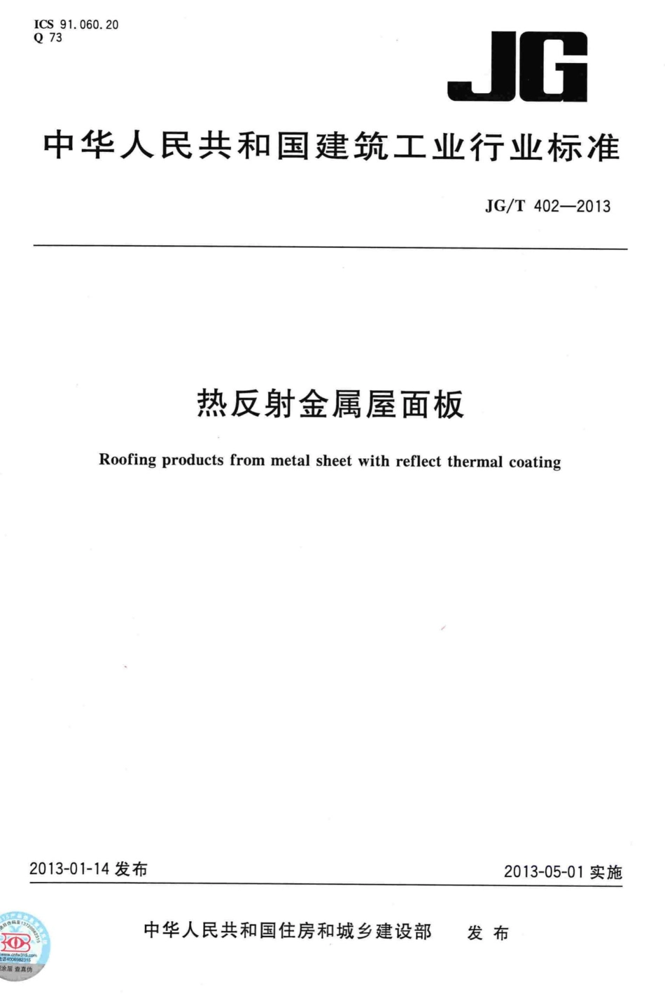 T402-2013：热反射金属屋面板.pdf_第1页