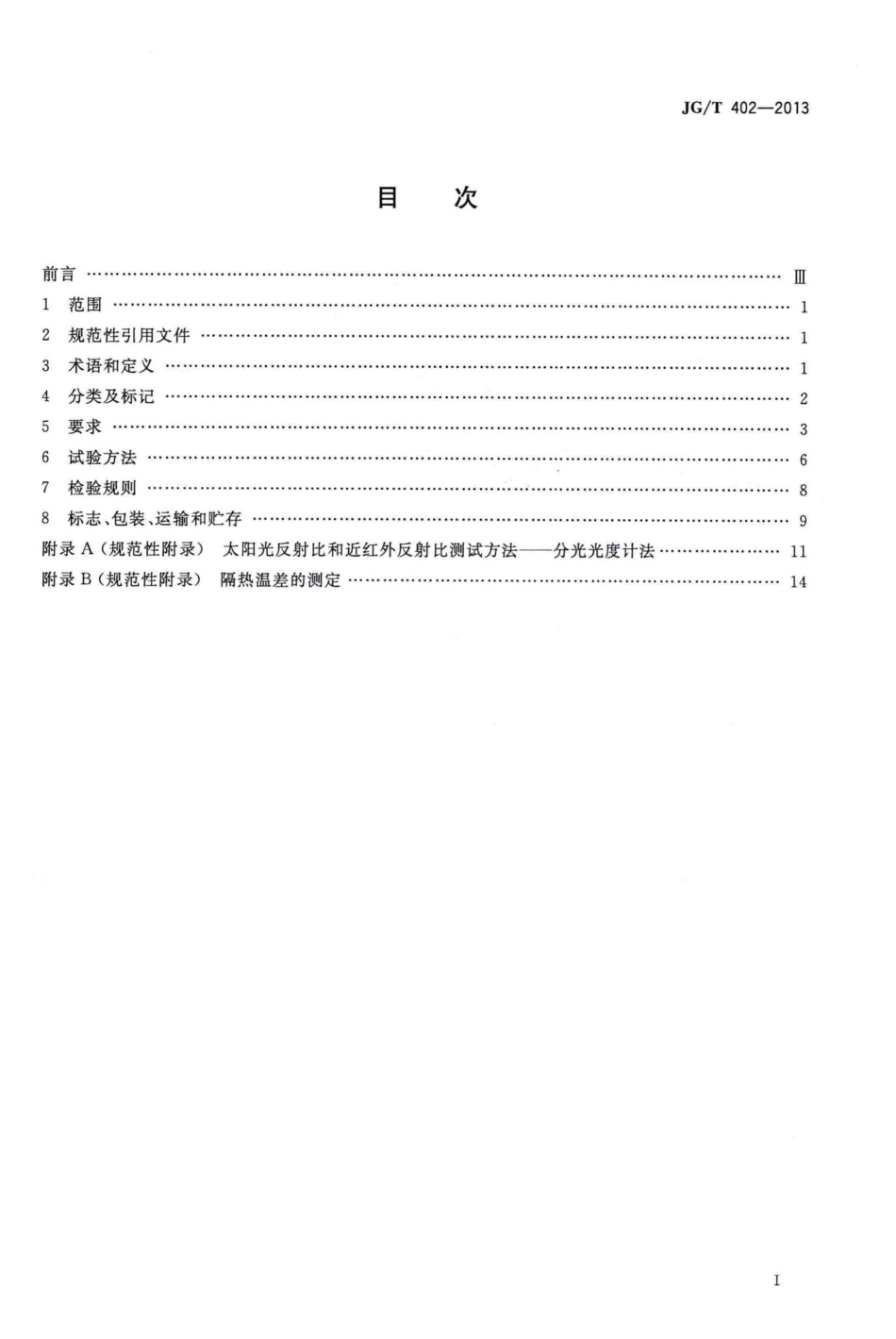 T402-2013：热反射金属屋面板.pdf_第2页