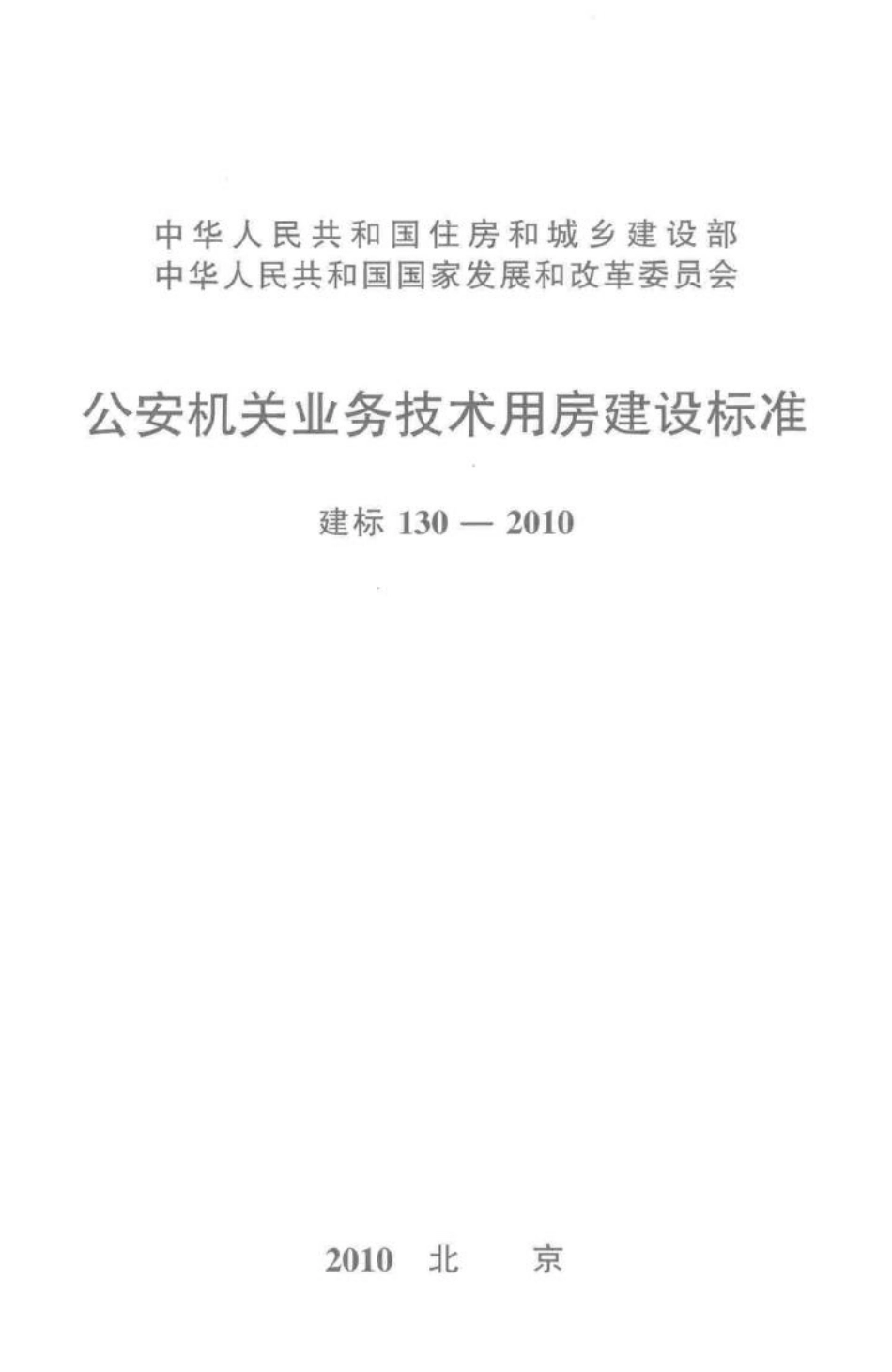 建标130-2010：公安机关业务技术用房建设标准.pdf_第1页