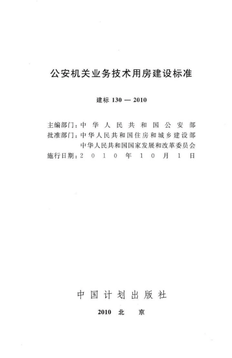 建标130-2010：公安机关业务技术用房建设标准.pdf_第2页