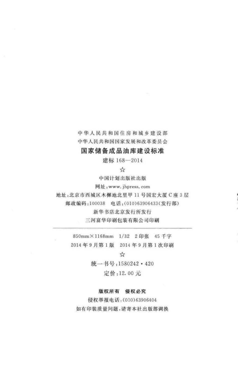 建标168-2014：国家储备成品油库建设标准.pdf_第3页