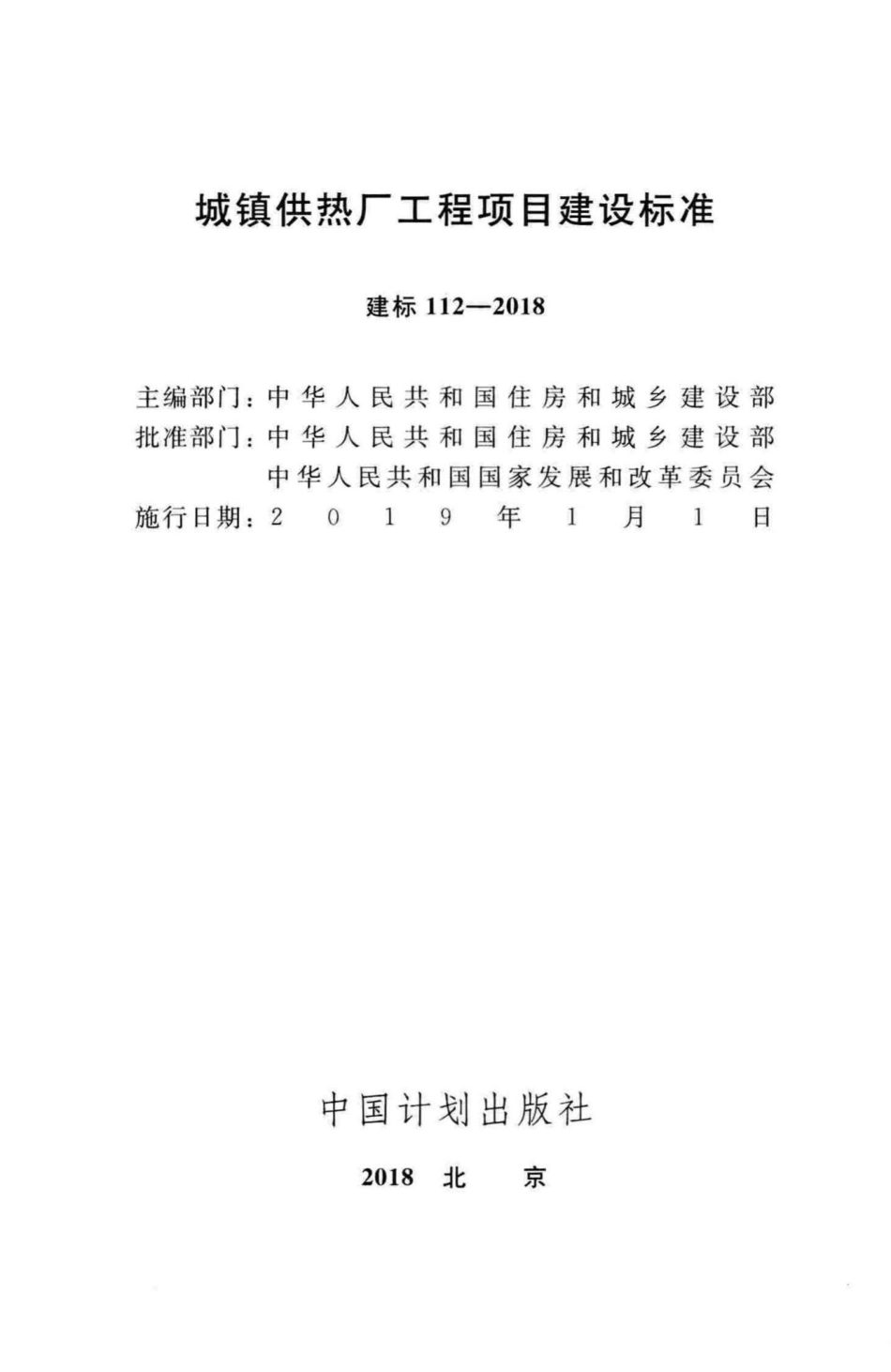 建标112-2018：城镇供热厂工程项目建设标准.pdf_第2页