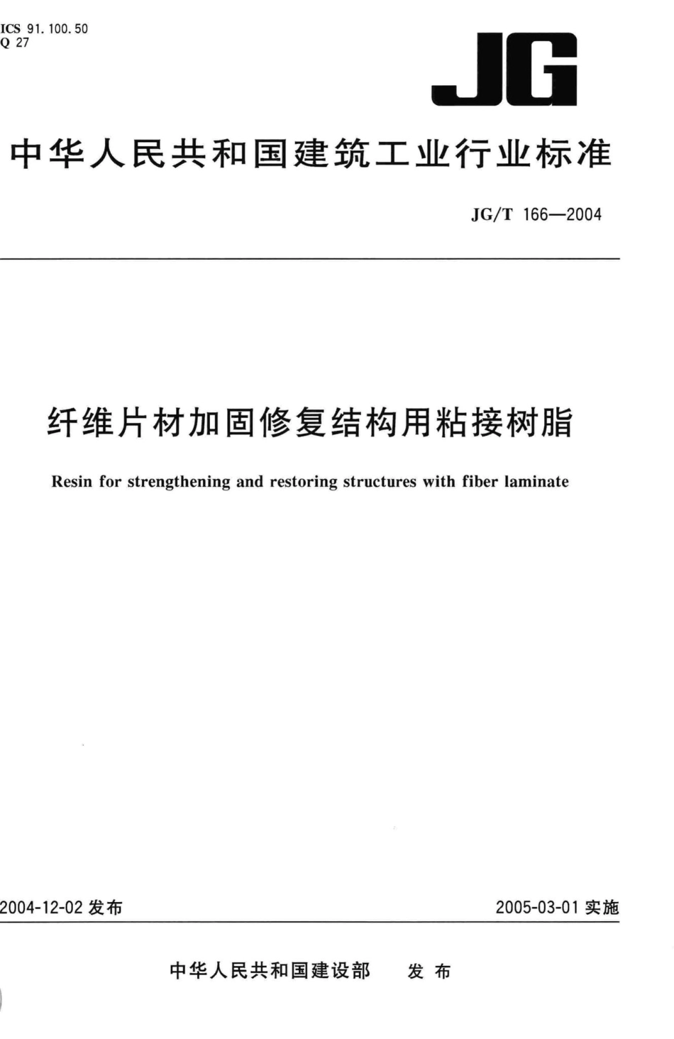 T166-2004：纤维片材加固修复结构用粘接树脂.pdf_第1页