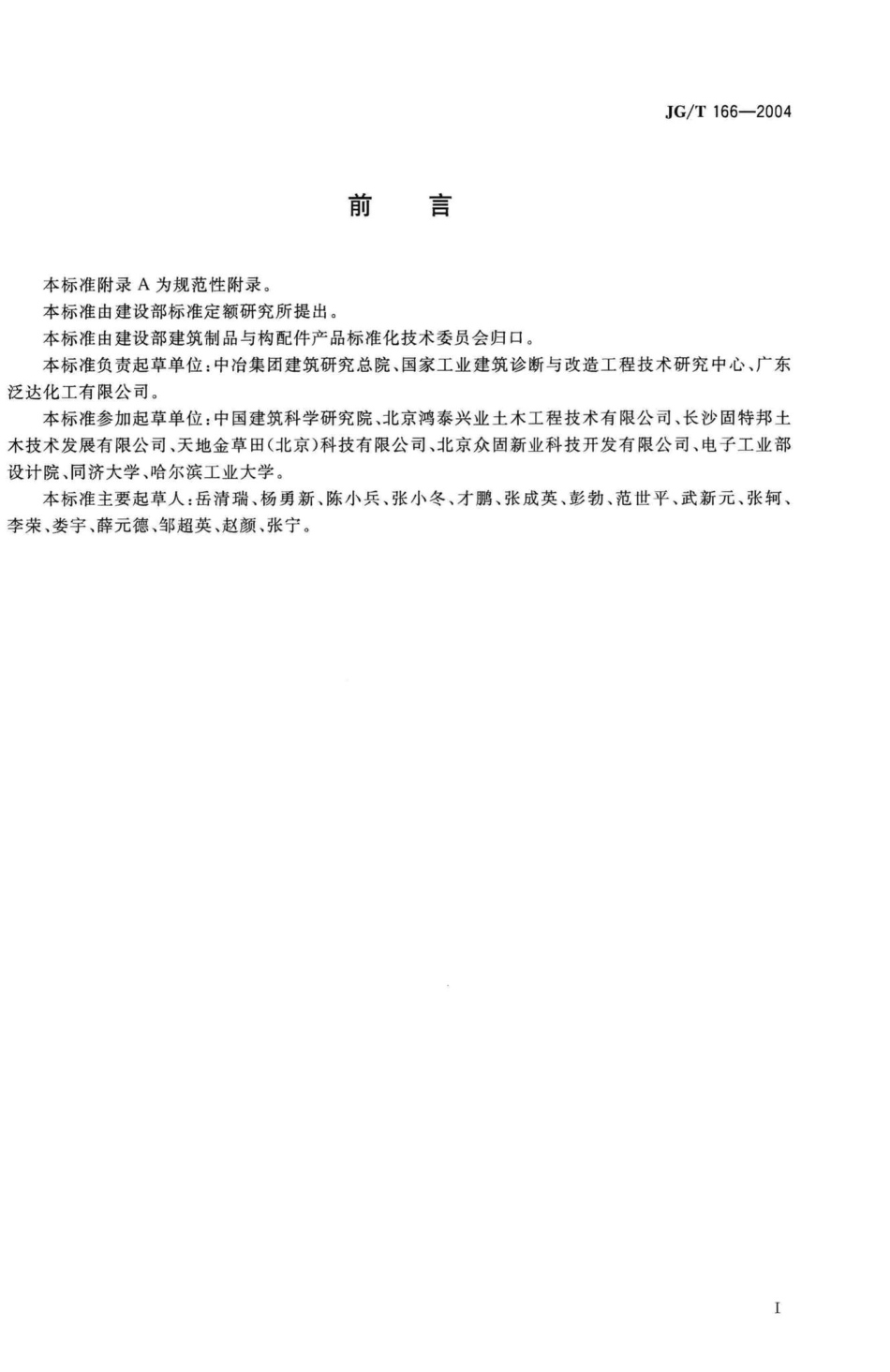 T166-2004：纤维片材加固修复结构用粘接树脂.pdf_第2页