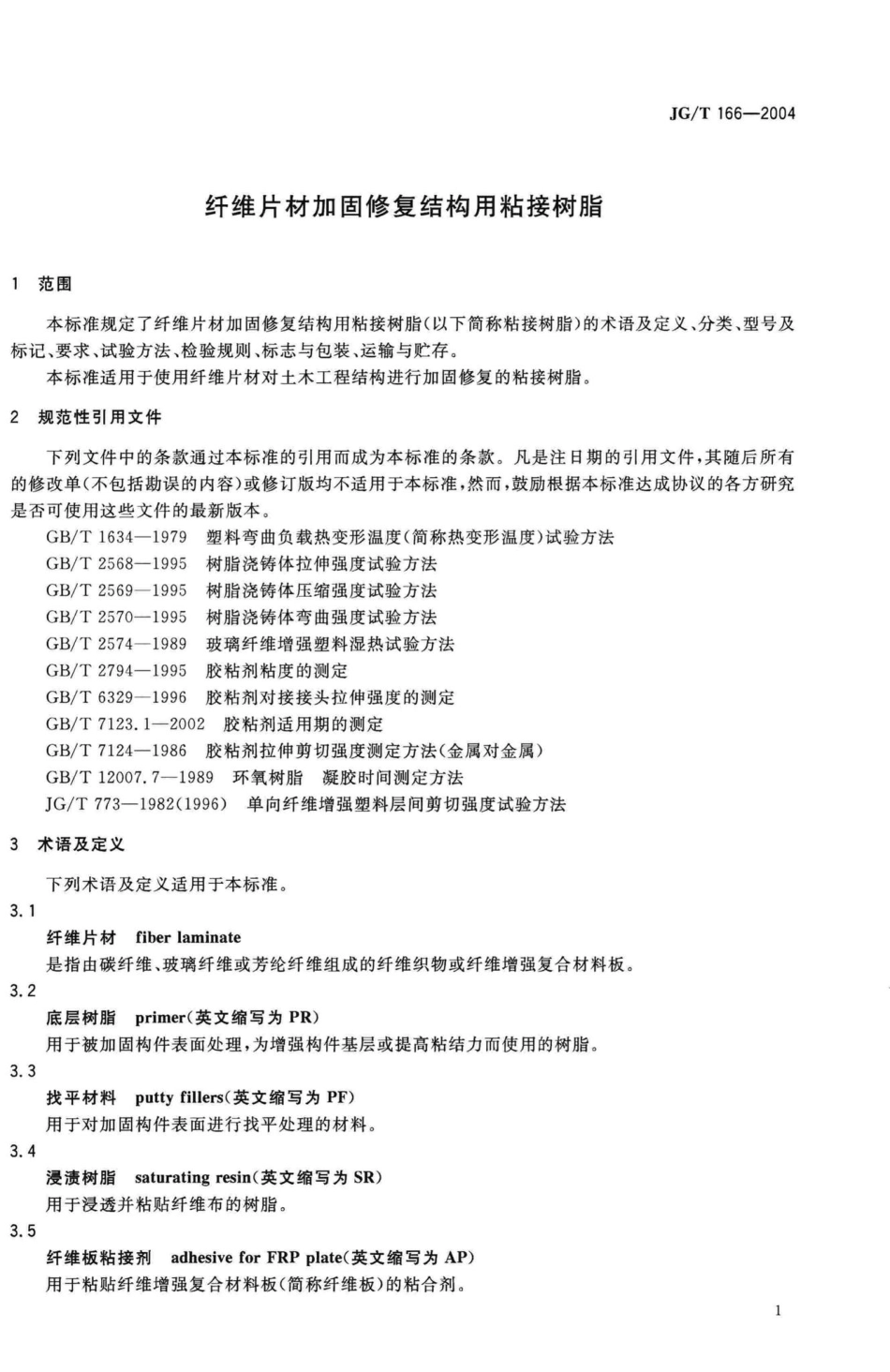 T166-2004：纤维片材加固修复结构用粘接树脂.pdf_第3页