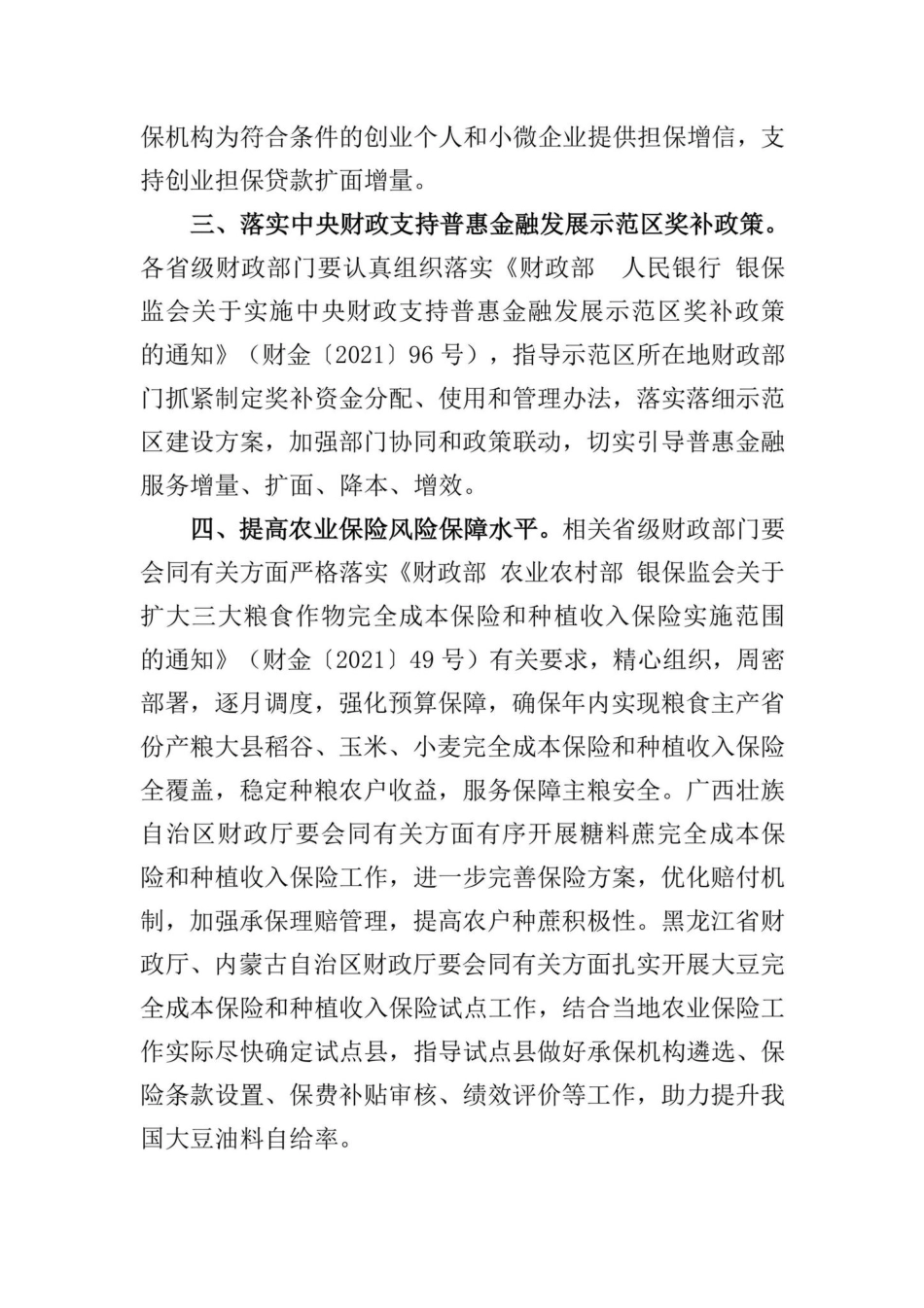 财金[2022]60号：关于发挥财政政策引导作用支持金融助力市场主体纾困发展的通知.pdf_第2页