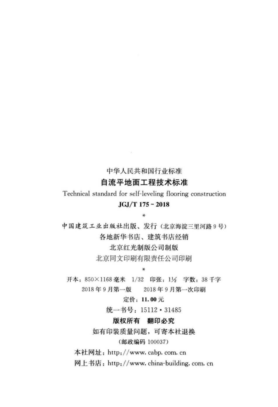 T175-2018：自流平地面工程技术标准.pdf_第3页