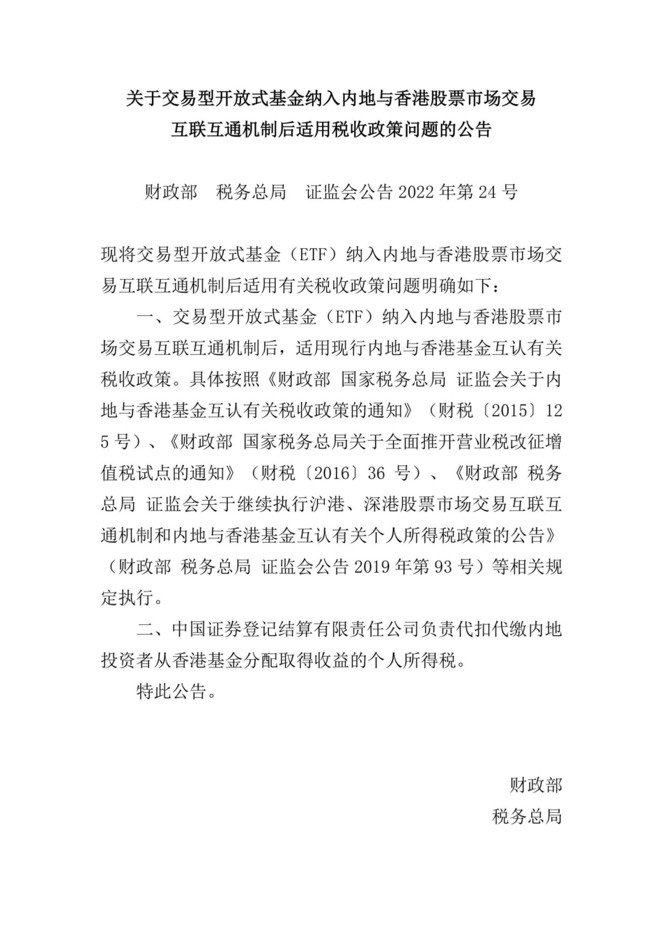 财政部税务总局证监会公告2022年第24号：关于交易型开放式基金纳入内地与香港股票市场交易互联互通机制后适用税收政策问题的公告.pdf_第1页