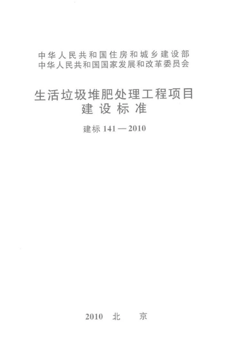 建标141-2010：生活垃圾堆肥处理工程项目建设标准.pdf_第1页